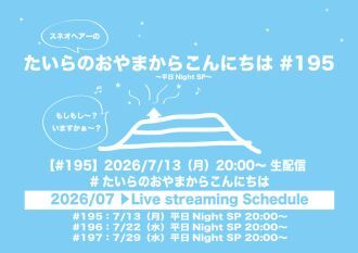 たいらのおやまからこんにちは #195 〜平日NightSP〜