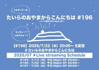 たいらのおやまからこんにちは #196 〜ライブ直前の平日NightSP〜