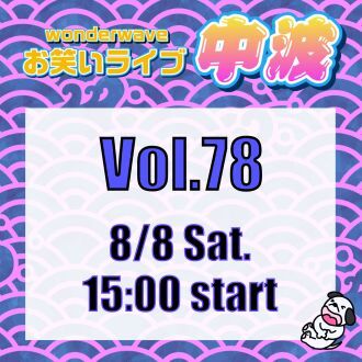 【中波】Wonderwaveお笑いライブVol.78