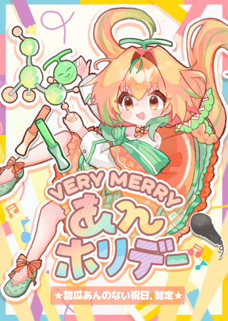 VERY MERRY あんホリデー！★甜瓜あんのない祝日、制定★