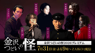 金沢つどいの怪2026