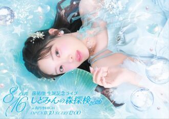蔀祐佳生誕記念ライブ しどみんの森探検~2026~