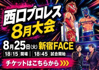西口DXプロレス【8月大会】