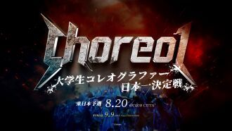 Choreo1 2026 東日本予選