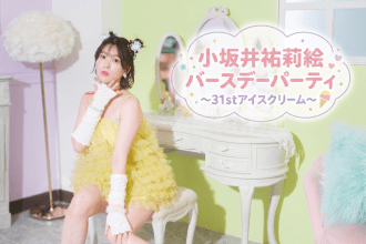 「小坂井祐莉絵バースデーパーティ 〜31stアイスクリーム〜」