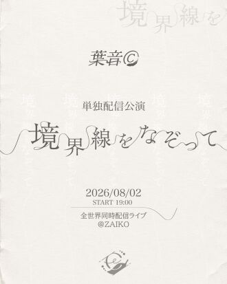 境界線をなぞって
