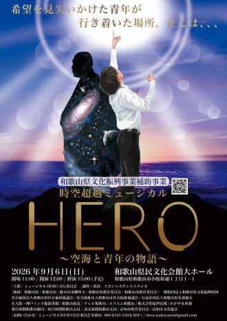 和歌山県文化振興事業補助事業　時空超越ミュージカルHERO〜空海と青年の物語〜