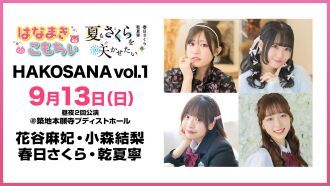 HAKOSANA　vol.1