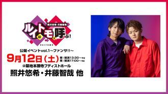 照井悠希・井藤智哉　ルイはトモを呼ぶ！公開イベントvol.1 ～ファンサ！！～