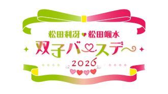 松田利冴・松田颯水～双子バースデー2026～