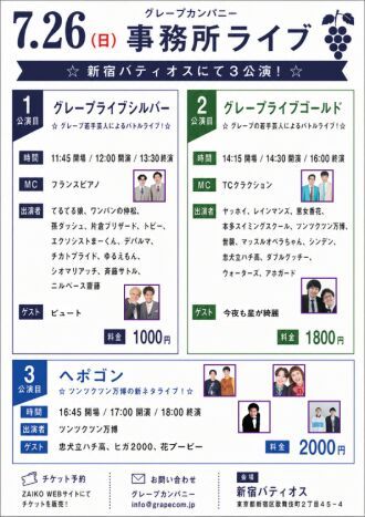 7/26(日)グレープカンパニーライブ