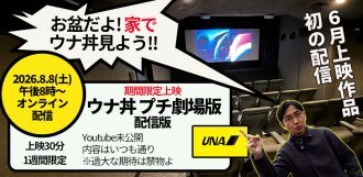 ウナ丼 プチ劇場版／配信版