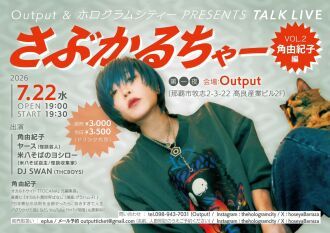 さぶかるちゃーVo.2 角由紀子編@Output