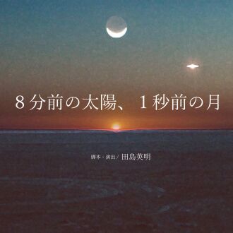 ル・リアン『8分前の太陽、1秒前の月』各班初日カメラ4台のスイッチング配信