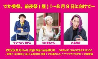 でか美祭、前夜祭(昼)！〜8月9日に向けて〜