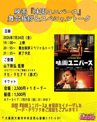 映画『味園ユニバース』舞台挨拶＆スペシャルトーク配信