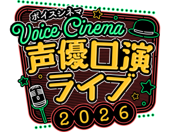 ボイスシネマ声優口演ライブ2026 in 有楽町
