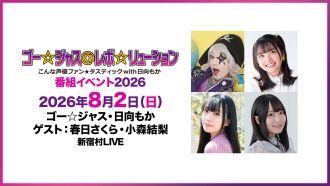 【配信】ゴー☆ジャス＠レボ☆リューション～こんな声優ファン☆タスティック with 日向もか～番組イベント2026