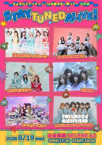 さよならステイチューン山手線ほぼ一周ツアー 田町編 「STAY TUNED ALIVE！」