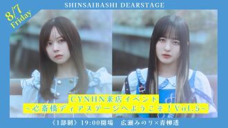 CYNHN来店イベント〜心斎橋ディアステージへようこそ！Vol.5〜 DAY1