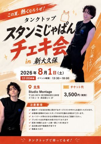 スタンミじゃぱんチェキ会 in 新大久保