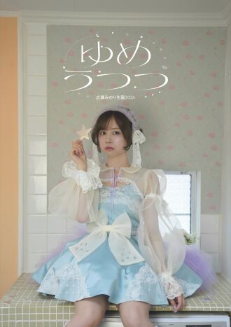 広瀬みのり生誕2026「ゆめうつつ」