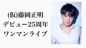 【東京・町田】(仮)藤岡正明デビュー25周年ワンマンライブ