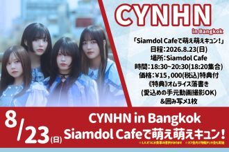 CYNHN Bangkok オフ会「Siamdol Cafeで萌え萌えキュン！」