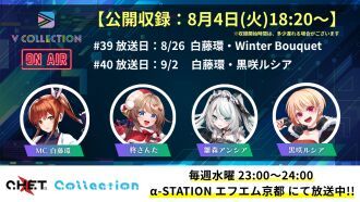 【収録日8月4日】「C.H.E.T. Collection」V Collection コーナー公開収録 視聴チケット【放送予定日8月26日 /9月2日】