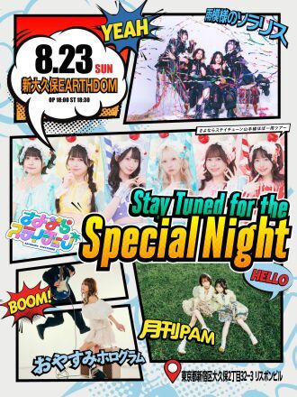 さよならステイチューン山手線ほぼ一周ツアー 新大久保編 「Stay Tuned for the Special Night」