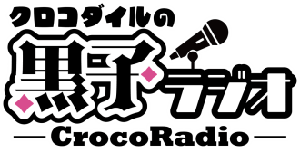 【第１部(配信)】クロコダイルの黒子ラジオ 真夏の大集合！