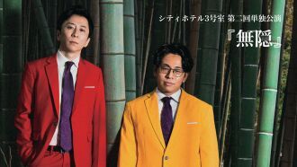 シティホテル3号室 第二回単独公演『無隠 (ムガクレ）』アーカイブ配信