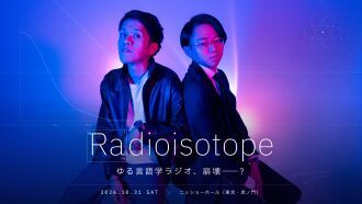 ゆる言語学ラジオ 単独公演「Radioisotope」