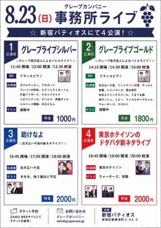 8/23(日)グレープカンパニーライブ