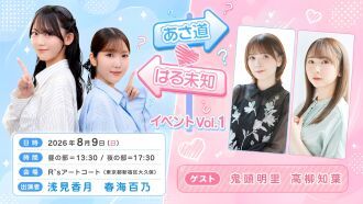 【イベント配信】あさ道♥はる未知イベント Vol.1