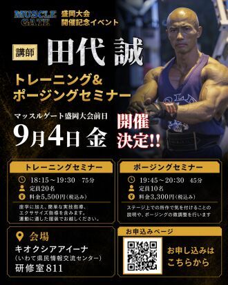 マッスルゲート盛岡大会　開催記念イベント　田代誠選手によるスペシャルセミナー