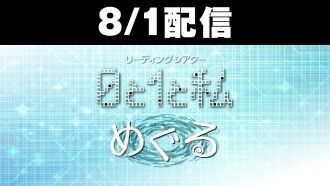【配信】8/1リーディングシアター『0と1と私／めぐる』