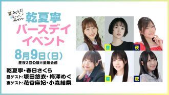 【配信】夏さくプレゼンツ “乾夏寧” バースデーイベント2026