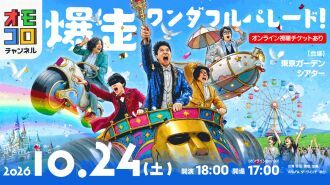 オモコロチャンネル 爆走ワンダフルパレード！