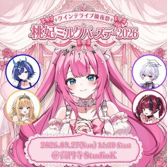 クインテライブ後夜祭 ~ 桃妃ミルクバースデー2026 ~
