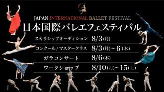 日本国際バレエフェスティバル コンクール