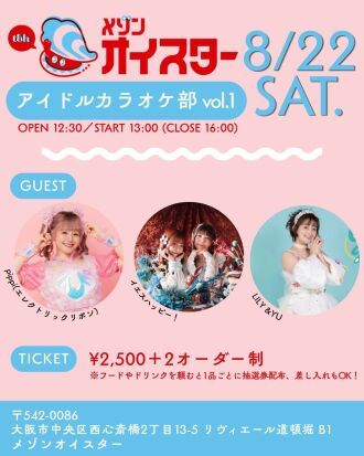 8月22日（土） 『アイドルカラオケ部 vol.1』