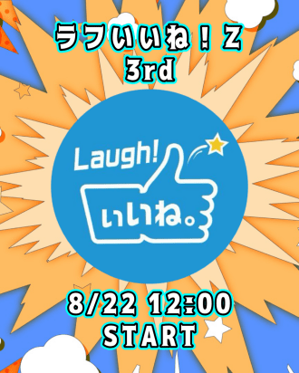 ラフいいね！Z【3rd】12:00スタート