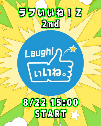 ラフいいね！Z【2nd】15:00スタート