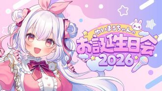 ゆいまるちゃんのお誕生日会2026