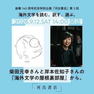 「河出書店」第3回　海外文学を読む、訳す、選ぶ。