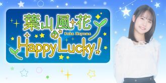 みんな集まれ！葉山風花のHappy Lucky!～2026
