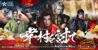 【OSK日本歌劇団】ミュージカル「幸村を討て」朗読劇（2026年8月）