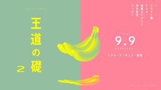 王道の礎 2