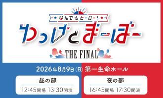 なんでもヒーロー！ゆっけとまーぼー～THE FINAL～